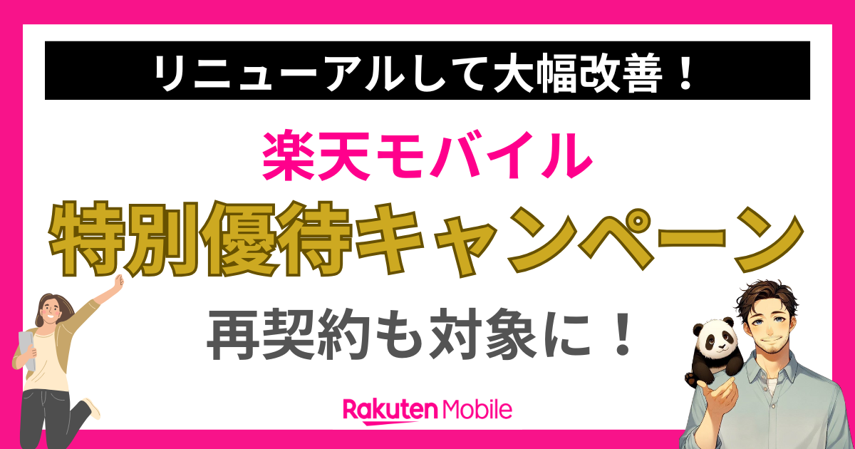 リニューアルで大幅改善。楽天モバイル特別優待キャンペーン