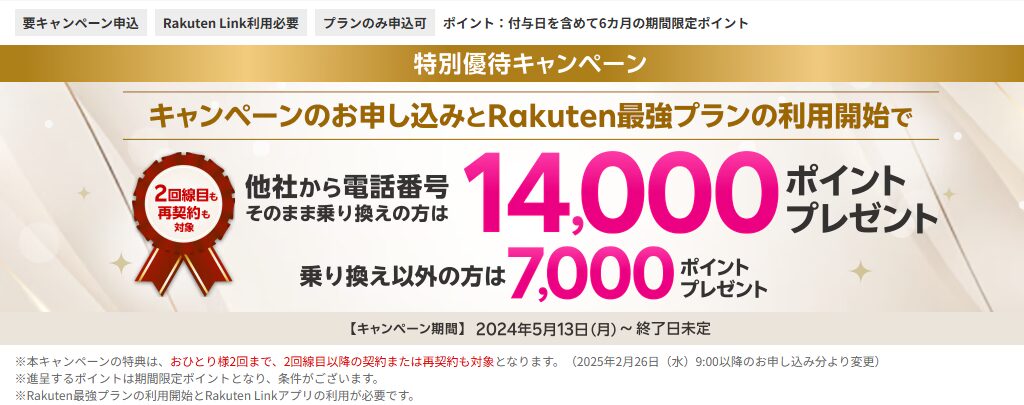 楽天モバイル特別優待キャンペーン