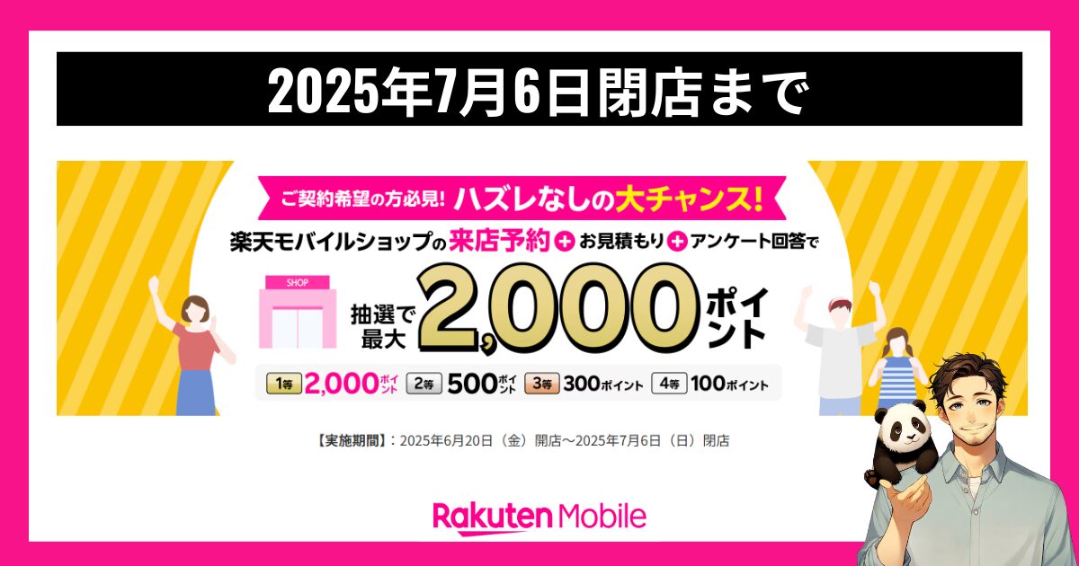 ハズレなし！来店予約＆店頭でお見積もり＆アンケートに回答で最大2,000ポイント
