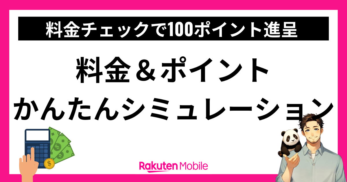 楽天モバイル料金＆ポイントかんたんシミュレーション