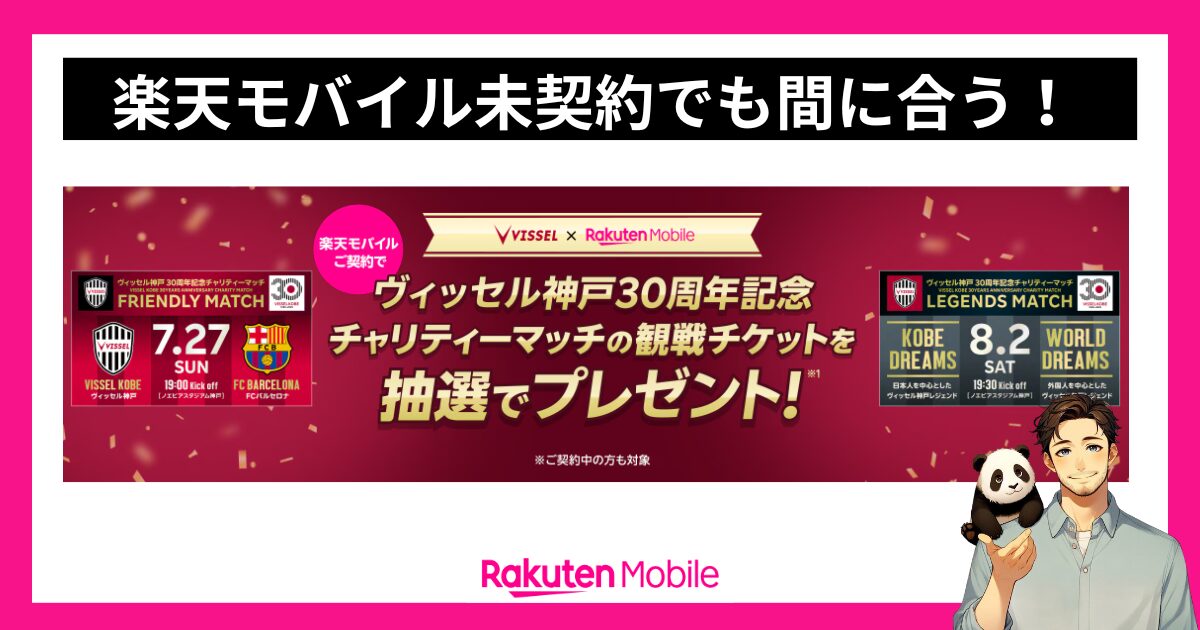 楽天モバイルでヴィッセル神戸30周年記念キャンペーンチャリティーマッチ
