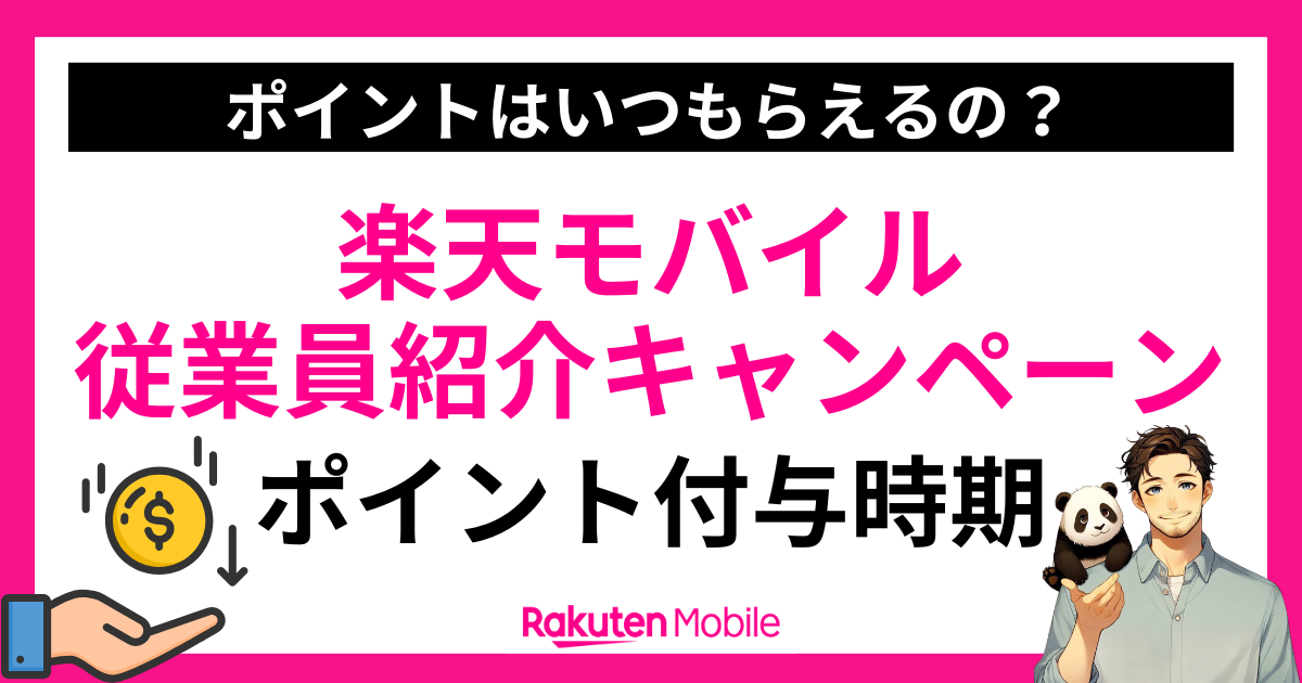楽天モバイル従業員紹介キャンペーンのポイント付与はいつ？