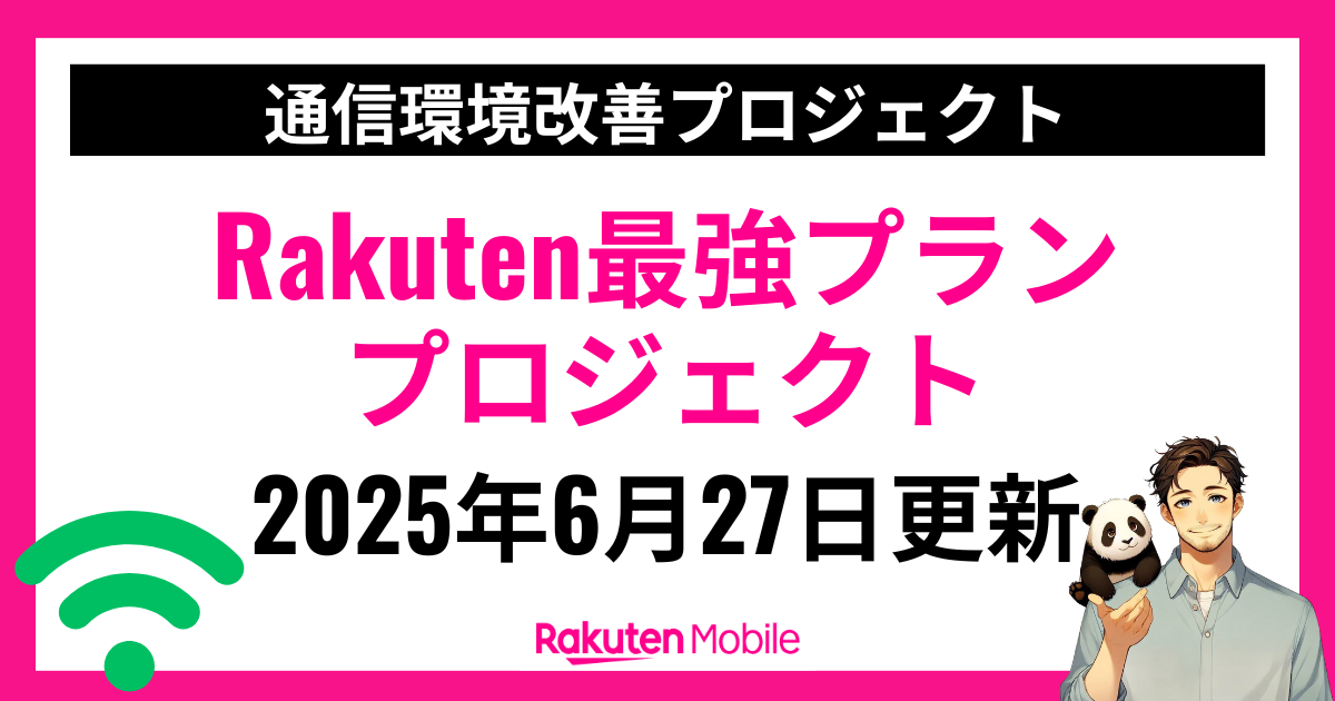 2025年6月27日更新分の楽天モバイルのRakuten最強プランプロジェクト