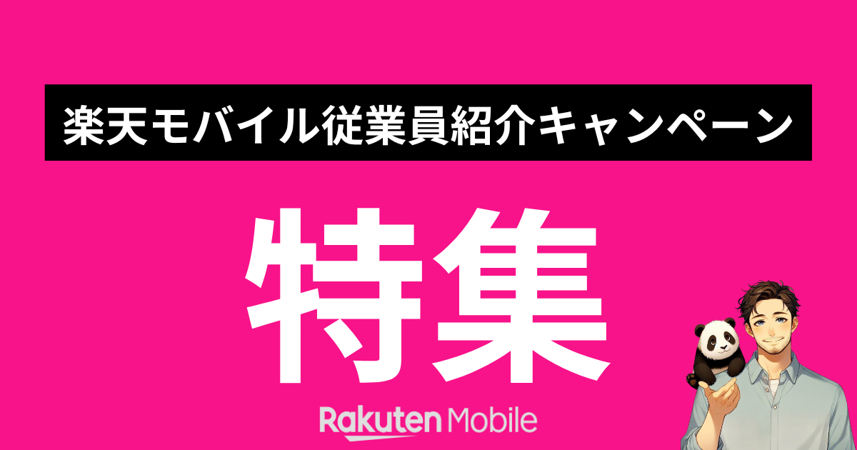 楽天モバイル従業員紹介キャンペーン特集