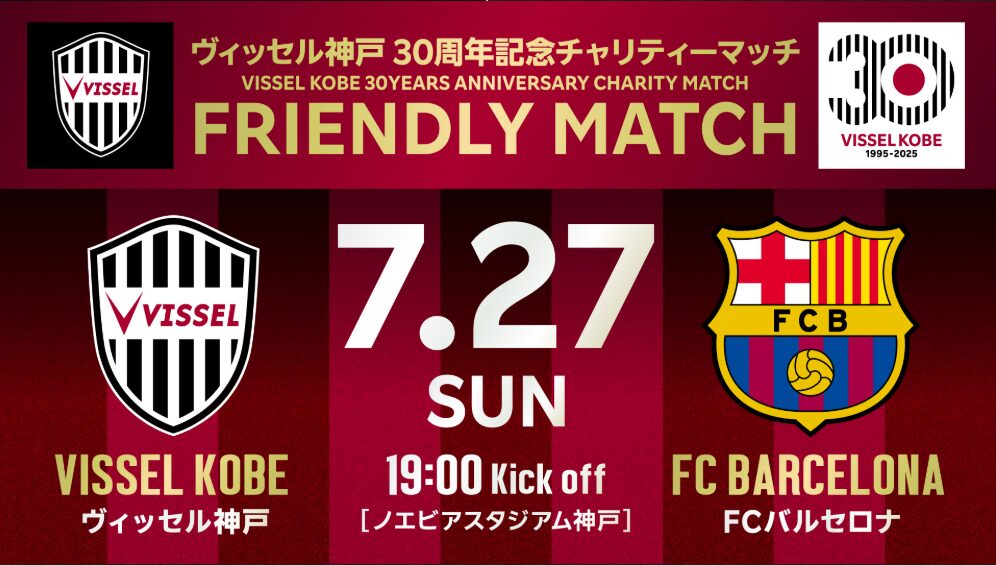 FRIENDLY MATCH|ヴィッセル神戸 vs. FCバルセロナ