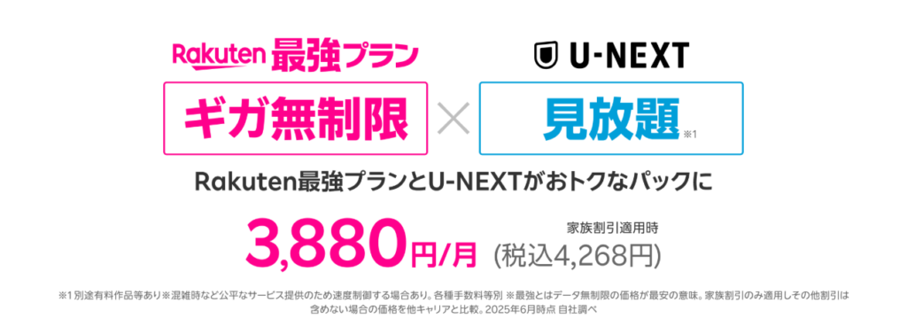 Rakuten最強U-NEXT