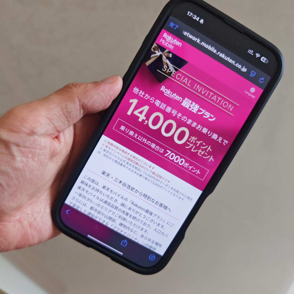 三木谷キャンペーン