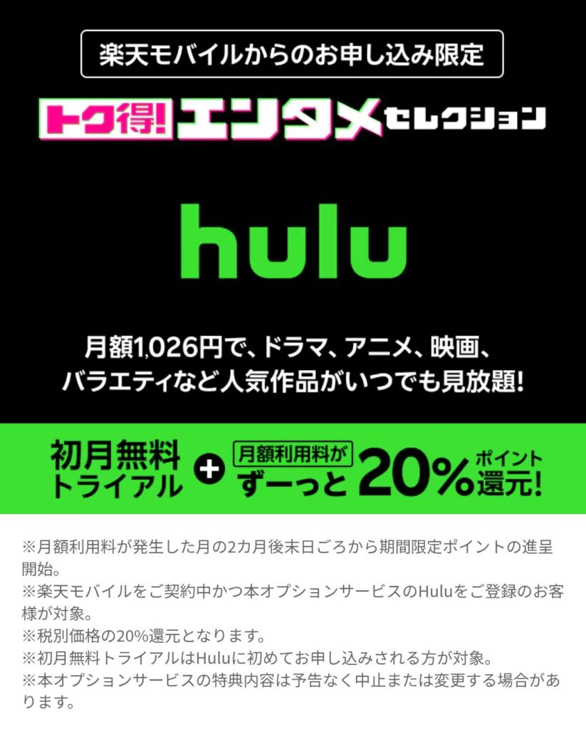 楽天モバイルxhuluのトク得エンタメセレクションとは