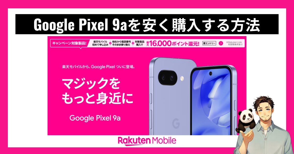 楽天モバイルでGoogle Pixel 9aを最大1万6000円おトクに購入する方法