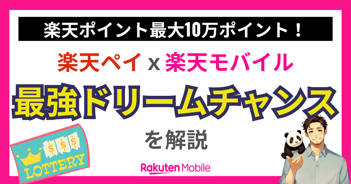 最強ドリームチャンス｜楽天ペイｘ楽天モバイル