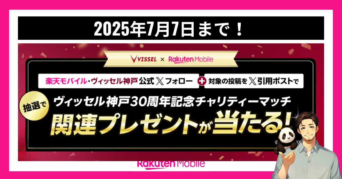 楽天モバイル×ヴィッセル神戸の公式Xキャンペーン