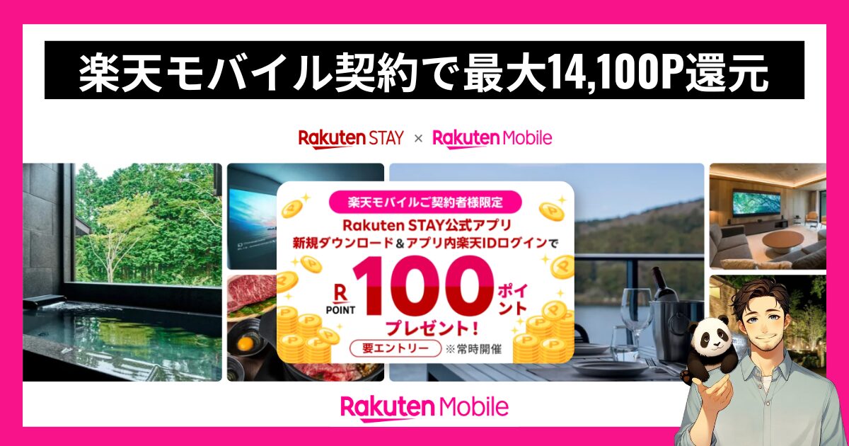 楽天モバイル契約者向け特典！Rakuten STAYアプリをダウンロード＆ログインするだけで100ポイント還元