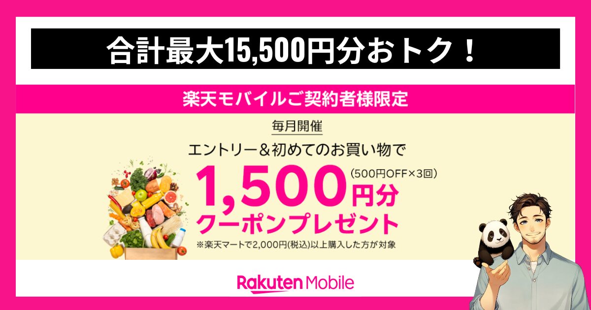 楽天モバイル×楽天マートではじめてのお買い物キャンペーン