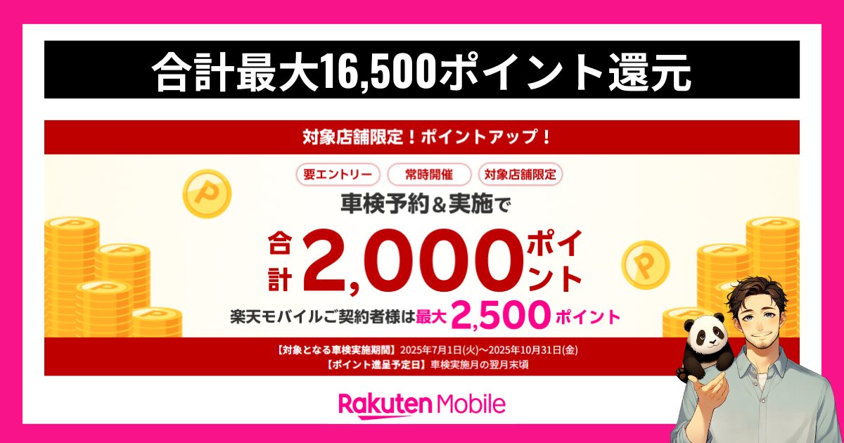 楽天モバイル×楽天Car車検キャンペーンで最大16,500ポイント還元