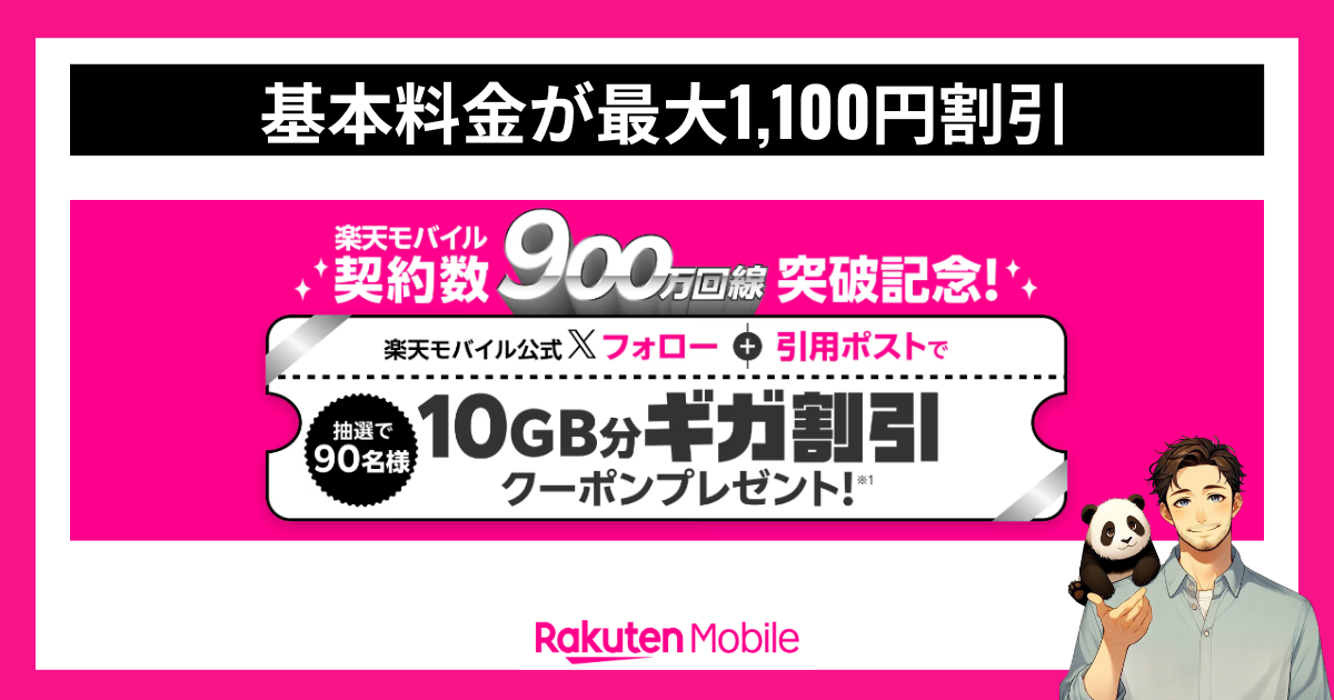 楽天モバイルの「900万回線突破記念キャンペーン」