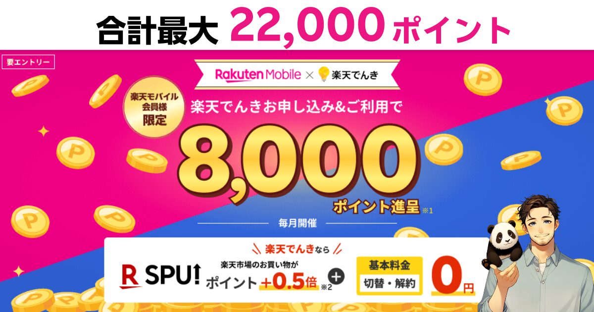 楽天モバイル×楽天でんきキャンペーン