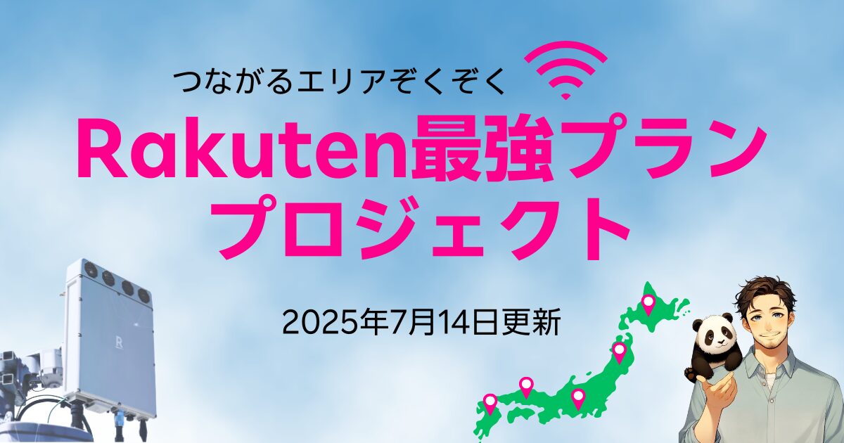 Rakuten最強プランプロジェクト7月14日更新