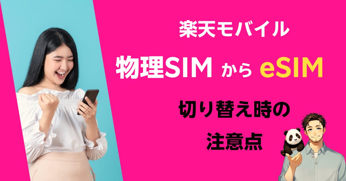 楽天モバイルで物理SIMからeSIMへ切り替えるときの注意点