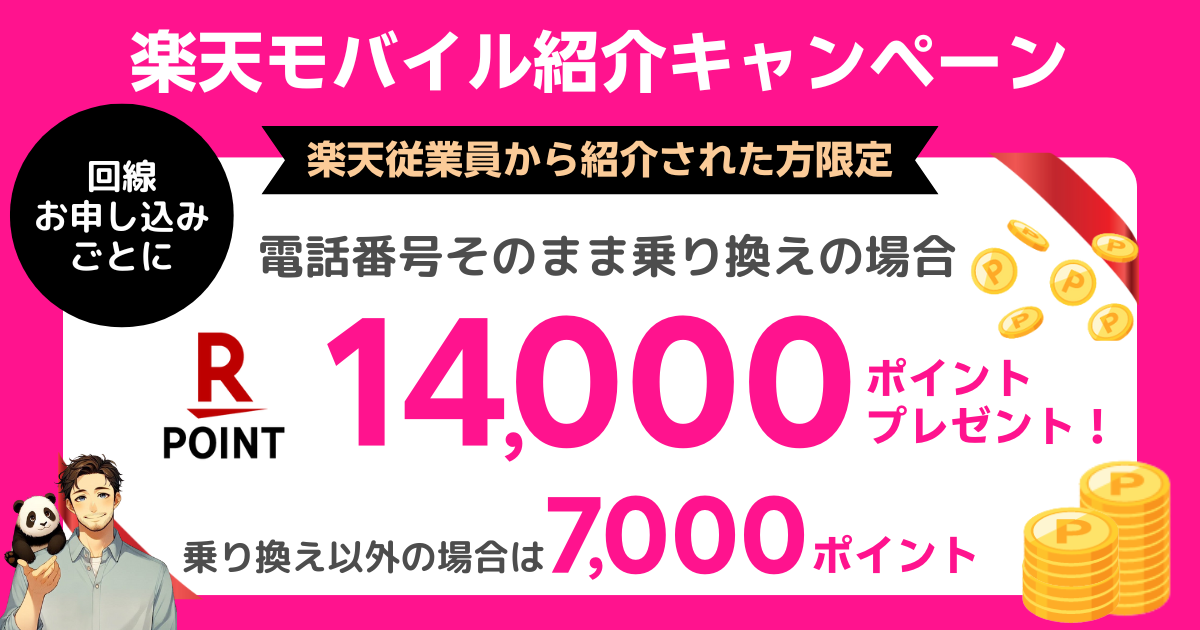 楽天モバイル従業員紹介キャンペーンとは
