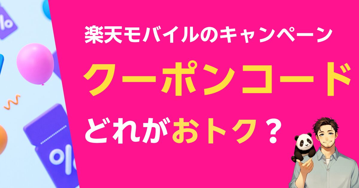楽天モバイルのクーポンコードはどれがお得？