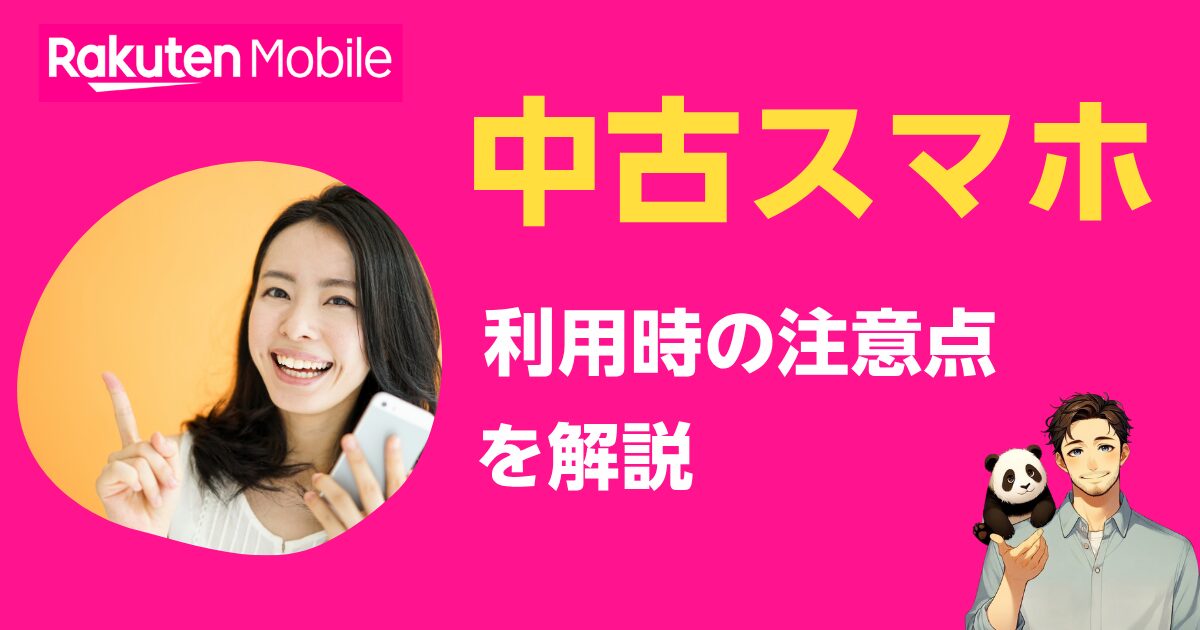 楽天モバイルは中古スマホでも使える？