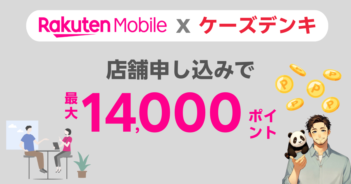 楽天モバイル×ケーズデンキの店舗キャンペーン
