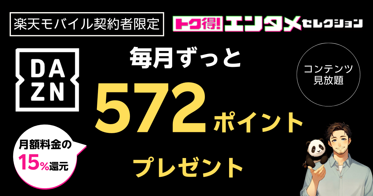 楽天モバイル×DAZNのトク得エンタメセレクション