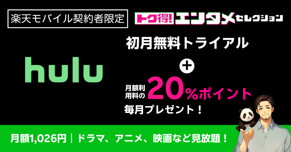 楽天モバイル×huluのトク得エンタメセレクション