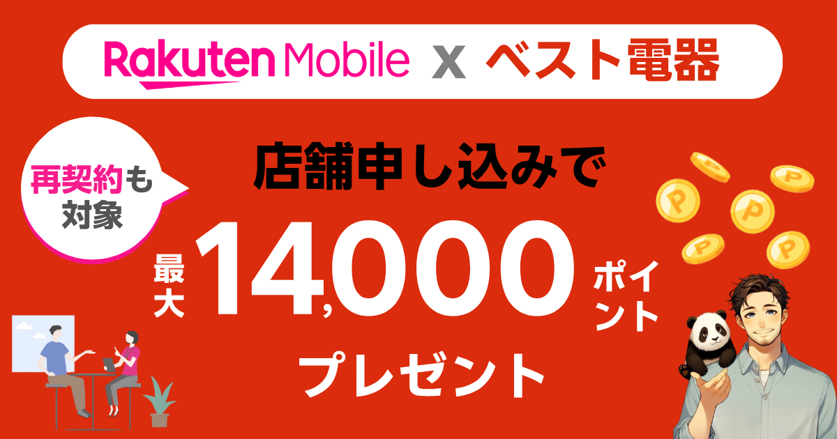 楽天モバイルｘベスト電器店