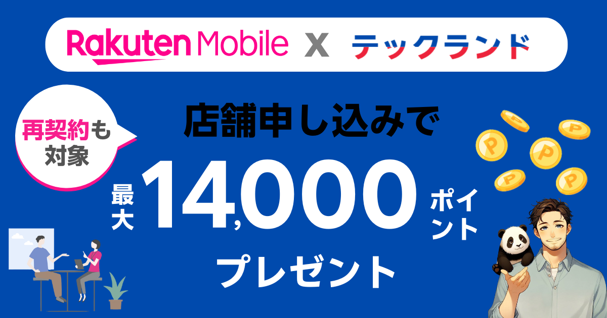 楽天モバイル×テックランドの乗り換えキャンペーン