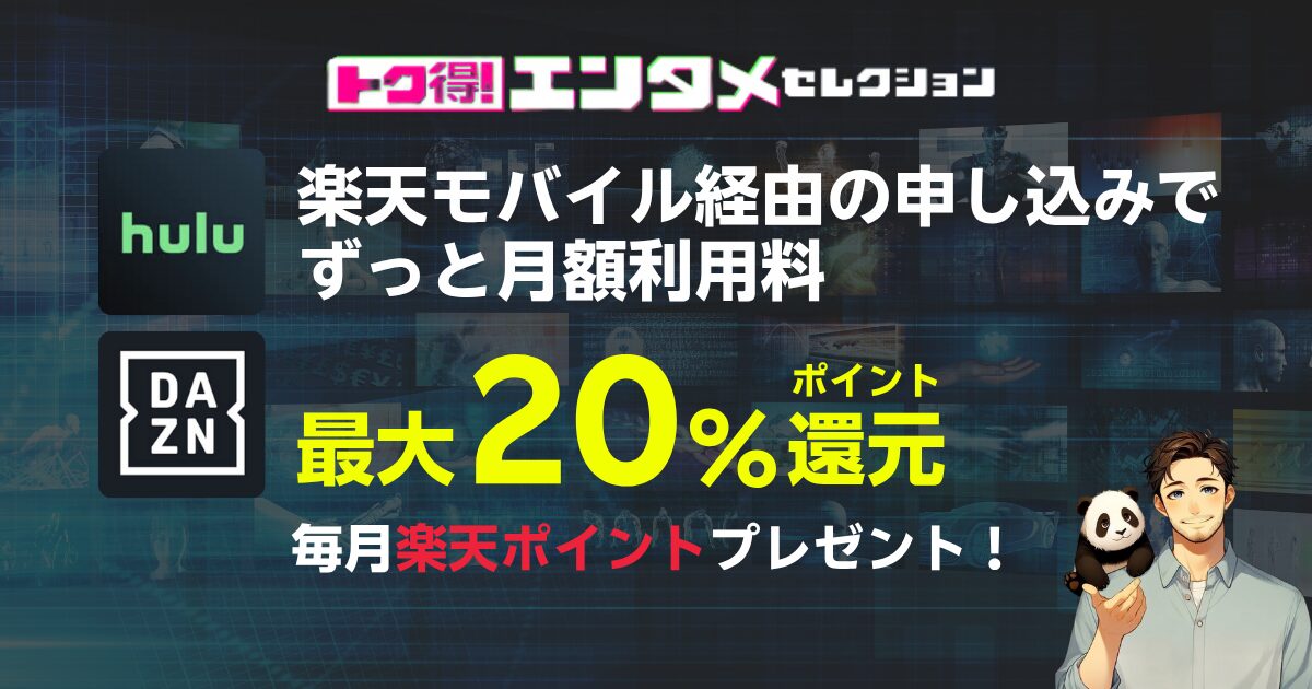 楽天モバイルの「トク得！エンタメセレクション」