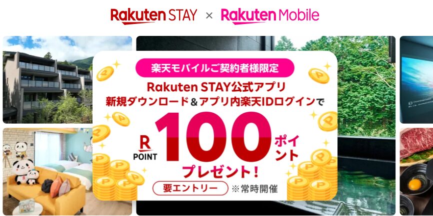 楽天モバイル契約者限定｜Rakuten STAY公式アプリ新規ダウンロード＆アプリ内楽天IDログインで100ポイントプレゼント！