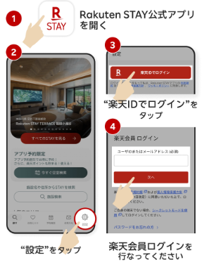 RakutenSTAY公式アプリ設定方法