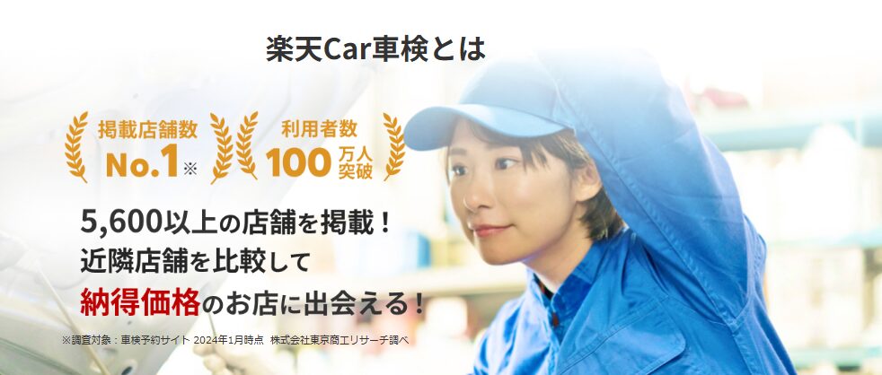 楽天Car車検