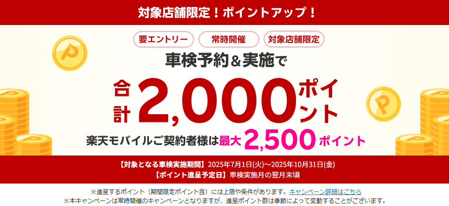 車検予約・実施で合計2,000ポイントがもらえる!ポイントアップ店舗キャンペーン 楽天モバイルご契約者様は最大2,500ポイント