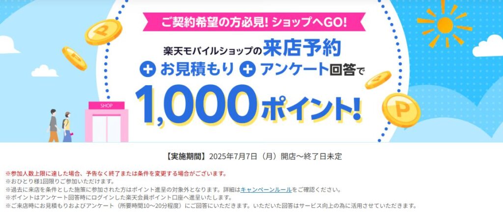 来店予約＆店頭でお見積もり＆アンケートに回答で1,000ポイント