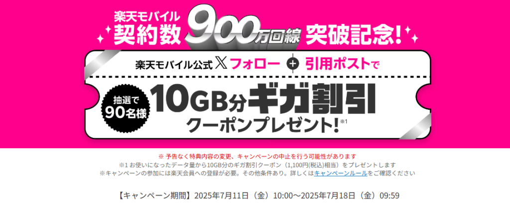 楽天モバイル900万回線突破記念キャンペーン