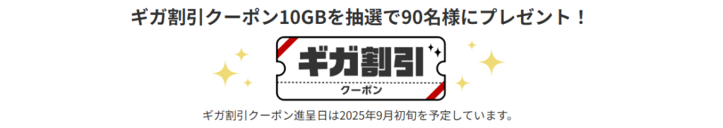 ギガ割引クーポン10GBを抽選で90名様にプレゼント！