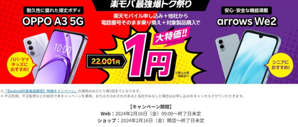 楽天モバイル申し込み+他社から電話番号そのまま乗り換え+OPPO A3 5Gまたはarrows We2購入で1円!