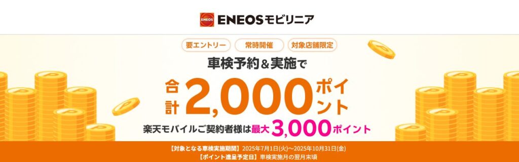 【楽天Car車検】「ENEOSモビリニア」の対象店舗で車検予約・実施で2,000ポイントキャンペーン! 楽天モバイルご契約者様は最大3,000ポイント