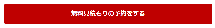 無料見積もりの予約をする