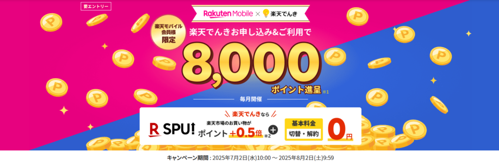 楽天モバイルx楽天でんきキャンペーン|2025年7月
