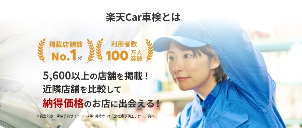 楽天Car車検とは