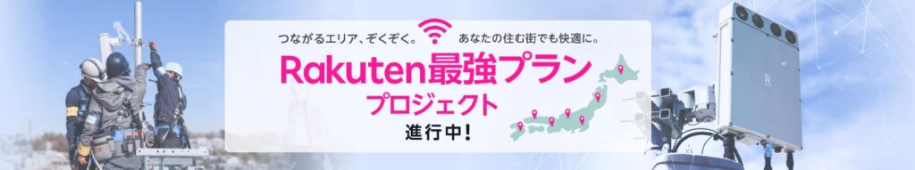 Rakuten最強プランプロジェクト