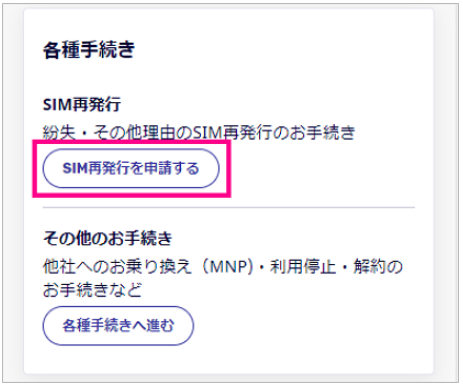 「各種手続き」から「SIM再発行を申請する」を選択する