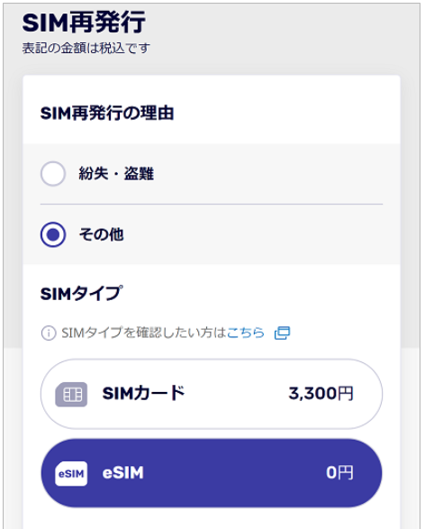 「SIM再発行の理由」と「SIMタイプ」を選択