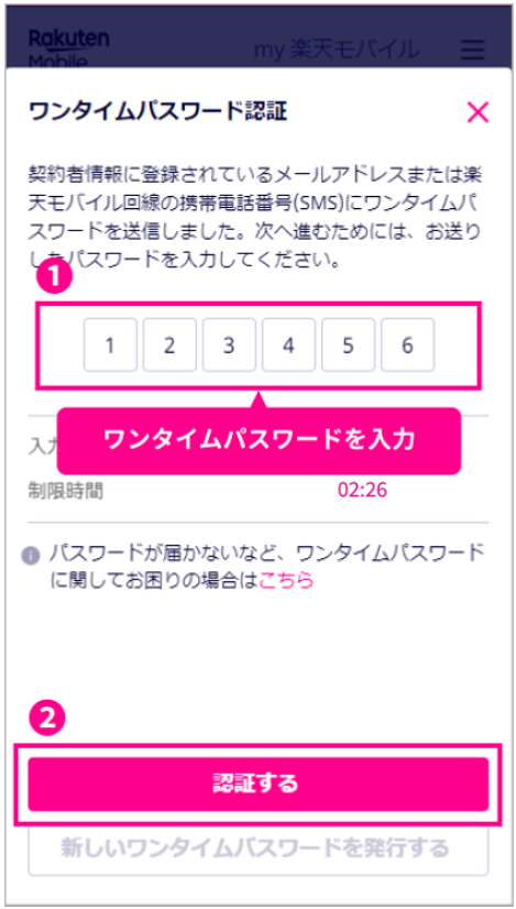 SMSに送信されるワンタイムパスワードを入力