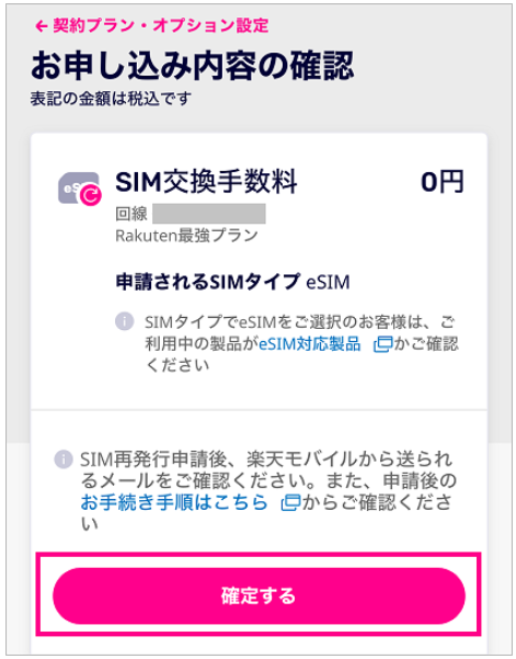回線番号を確認し、「確定する」を選択