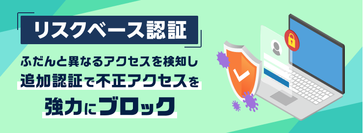 【リスクベース認証】不審なアクセスを自動検知し追加の本人確認
