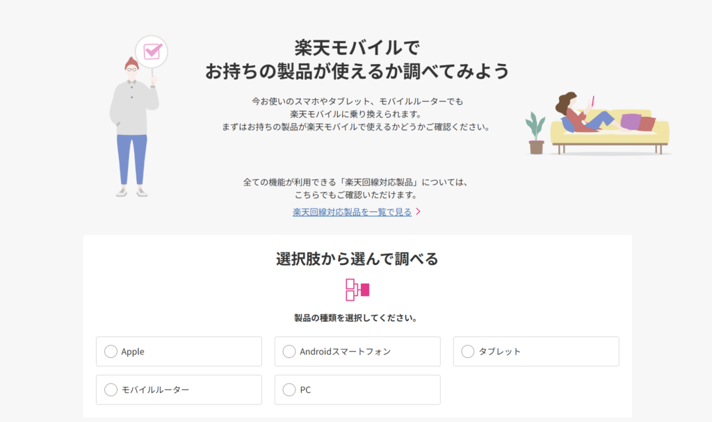楽天モバイルでお持ちの製品が使えるか調べてみよう